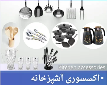 اکسسروی آشپزخانه