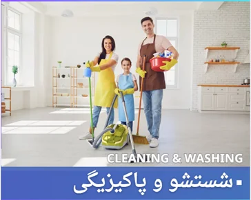 شستشو و نظافت