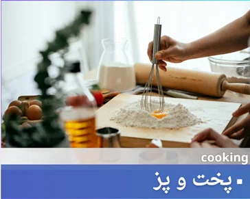 پخت و پز